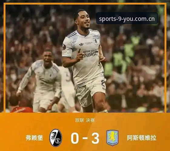 欧联杯决赛深度复盘指南：维拉3-0弗赖堡夺冠的技术拆解与平台观赛体验